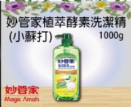 妙管家植萃酵素洗潔精 (小蘇打)1000g
